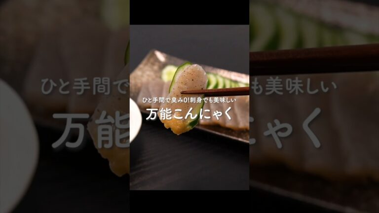 こんにゃくが見違える位旨くなる秘密のコツ