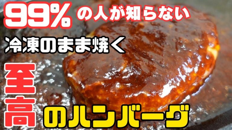 99%の人が知らない！冷凍ハンバーグが絶品に変わる焼き方！【至高の自宅デミグラスソースハンバーグ】のレシピ