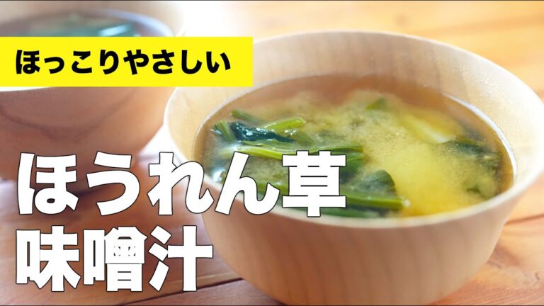 【相性抜群】じゃがいもとほうれん草の味噌汁のレシピ