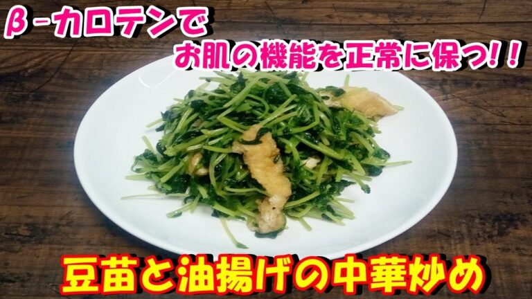 【β-カロテンで肌の機能を正常に保つ‼】豆苗と油揚げの中華炒めを作ってみた♪