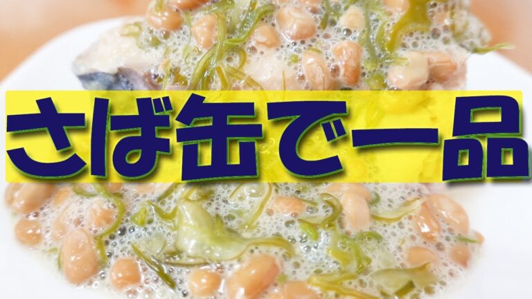 さば缶にめかぶ納豆