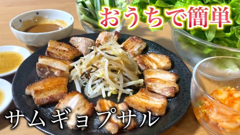 【韓国料理】自家製ダレが癖になるサムギョプサルの作り方・食べ方【ヘルシー焼肉】