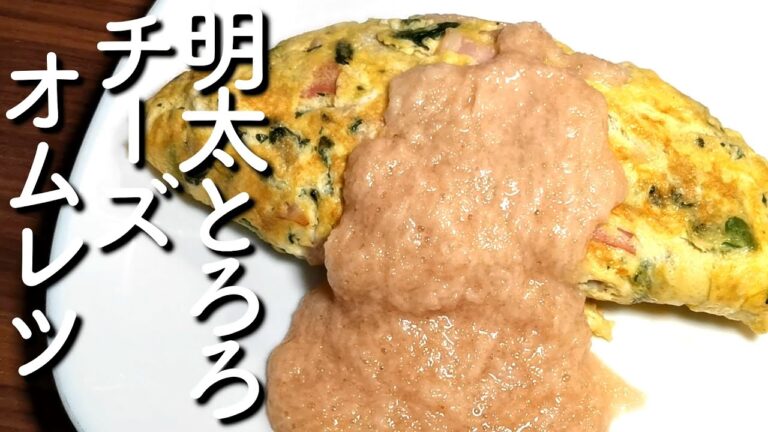 ほうれん草とベーコンのチーズオムレツ with 明太とろろ