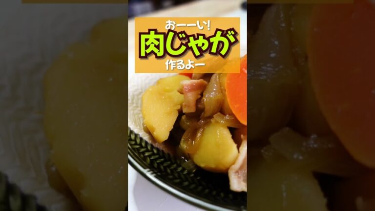 【いつかの肉じゃが】ほろほろのじゃがいもにシミシミの豚バラ！かつての1位。説明欄に作り方のってるよー