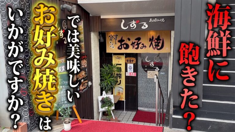 【創業50年】金沢で本当におすすめしたいお好み焼き屋さんが見つかりました…!!【金沢グルメ】