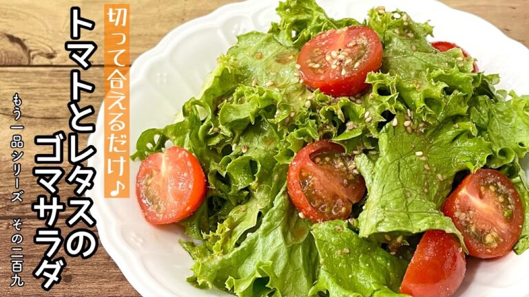【簡単料理】５分で簡単！ゴマ香る♪トマトとレタスの胡麻サラダ/作り方/レシピ/手抜き/節約/ズボラ/夏バテ【主婦の独り言】