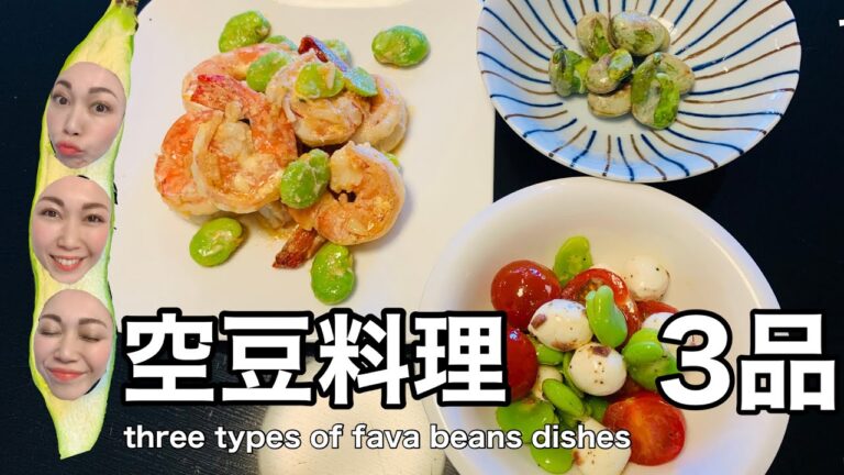 ★簡単にできる空豆料理3品★お酒のアテにピッタリな小鉢やメイン料理で旬の食材を堪能♪ How to make three dishes with fava beans