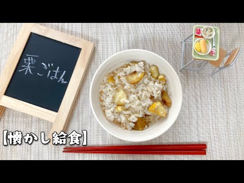 【季節の給食レシピ】秋の味覚！懐かしの栗ごはん