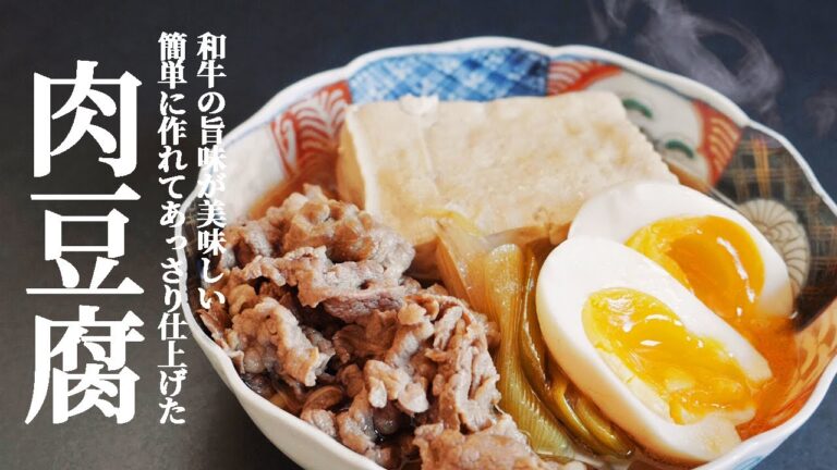 【簡単でめちゃ旨い】あっさり美味しい！肉豆腐の作り方【今夜なに食べる？】