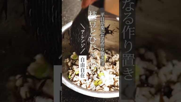 【アレンジ自由自在】枝豆とひじきのマリネ #shorts