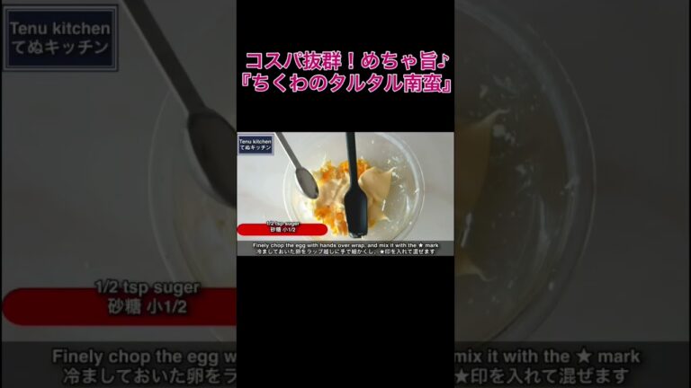 【Youtube再生数60万回超え！】ちくわの一番美味しい食べ方！『ちくわのタルタル南蛮』の作り方