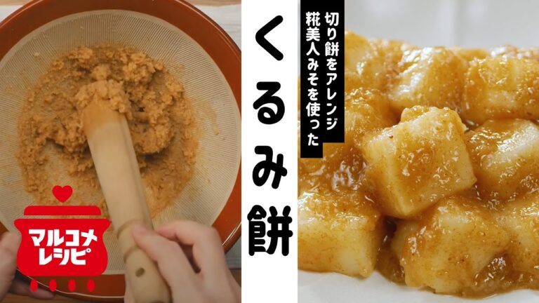 【懐かしの味】主食、おやつに♪くるみ餅の作り方│マルコメ