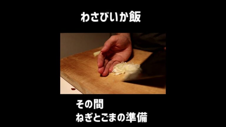 わさびイカ飯の作り方。【飯テロ】