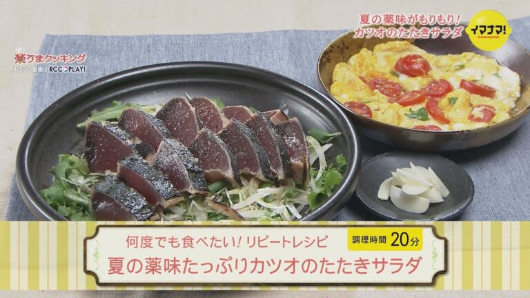 夏の薬味たっぷりカツオのたたきサラダ