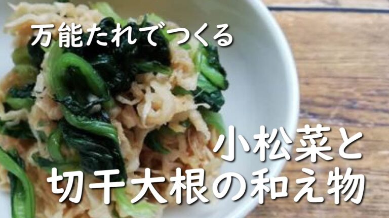 【ホットクック×緑黄色野菜】小松菜と切干大根の和え物【レシピ】腸活｜  めんつゆで味付け
