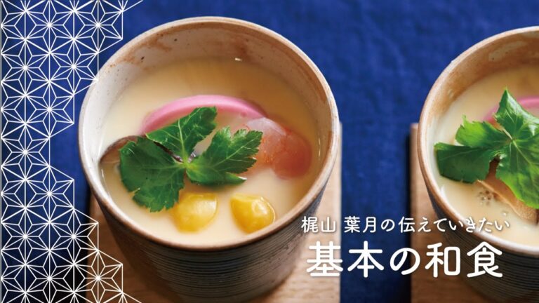 とろとろの秘訣を伝授！基本の「茶碗蒸し」の作り方　|　梶山葉月の伝えていきたい基本の和食