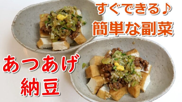 一瞬で作れる厚揚げ納豆！万能ネギだれで免疫力アップ♪【簡単レシピ】【納豆】【厚揚げ】Happycooking＃25
