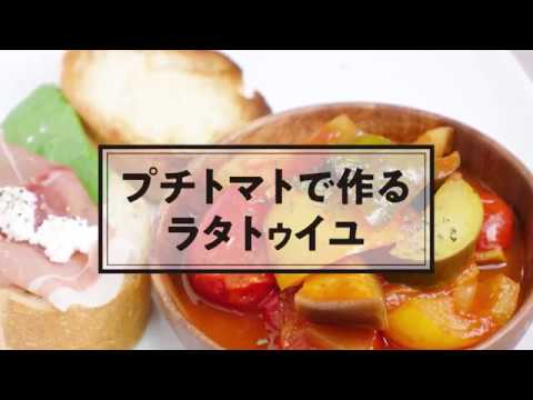 No.048 プチトマトで作るラタトゥイユ