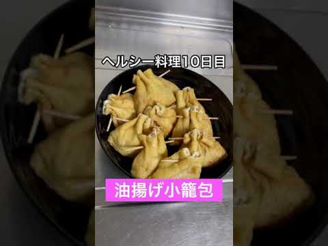 50日間ヘルシー料理！【油揚げの小籠包】【10日目】🔥#Shorts