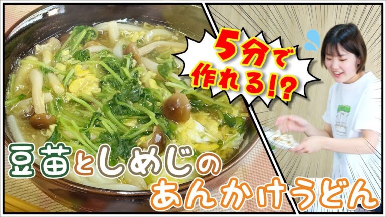 【豆苗料理５分チャレンジ！】豆苗としめじのあんかけうどん