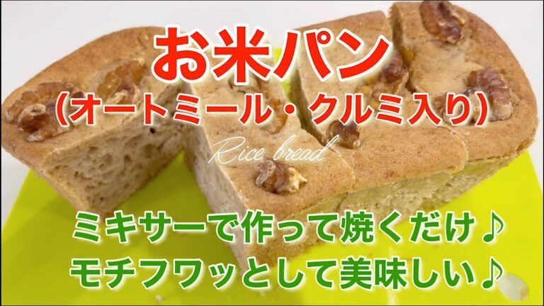 【お米パン】オートミール・クルミ入り⭐︎ミキサーで作って焼くだけ♪ヘルシーで美味しいパン！Rice bread ⭐︎ With oatmeal and walnuts