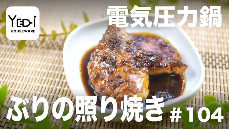 【忙しい主婦必見。主夫でも簡単シンプルレシピ】ご飯がすすむ！ぶりの照り焼き　#104 #電気圧力鍋