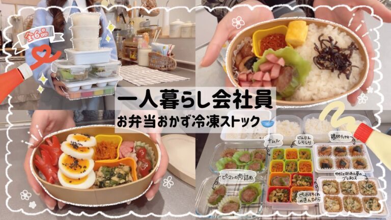 【一人暮らし会社員】お弁当おかず冷凍作り置き🍱❤️‍🔥/明日からのお弁当作りを楽チンに🤫🫧
