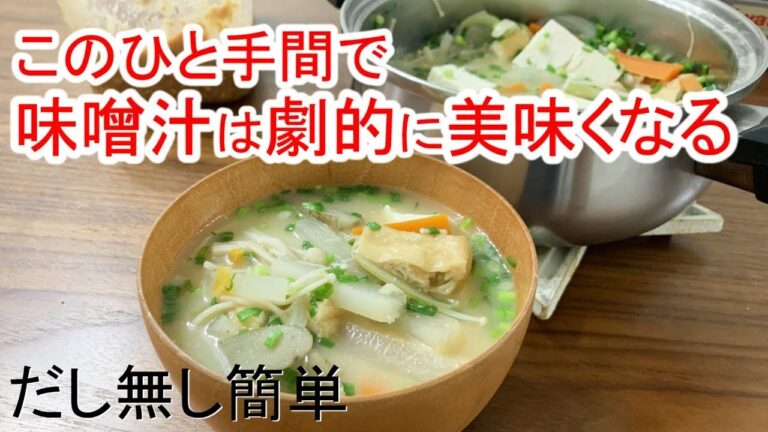 手抜き！だし無しでも美味しく作れるお味噌汁＃296