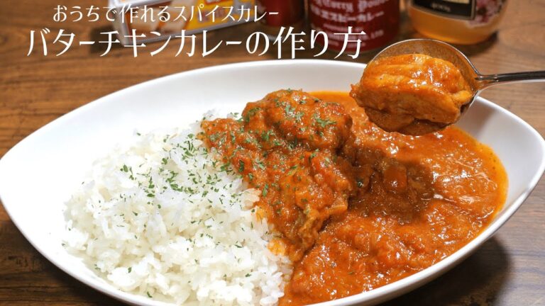 【バターチキンカレー】スパイスから作る本格派で美味しいカレー【おうちで簡単に出来る】