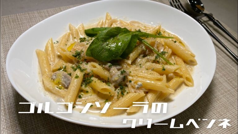 【簡単美味しい】イタリアンシェフが作る！濃厚！ゴルゴンゾーラのクリームペンネ【絶品】