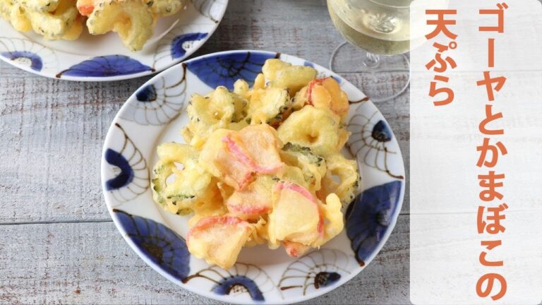 ゴーヤとかまぼこの天ぷら