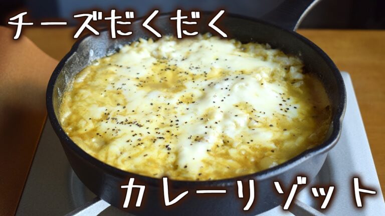 チーズがとろ〜り、カレーリゾットをカレー鍋の残り出汁で作ってみた。