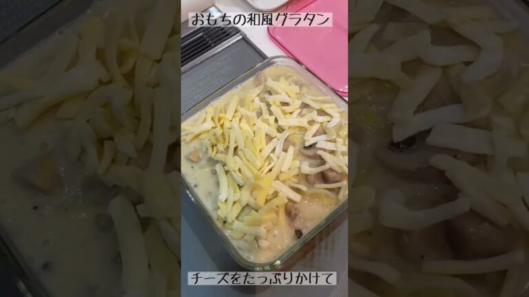 旦那さん大絶賛👏バター、小麦粉不使用！おもちの和風グラタン