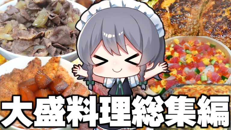 【料理】咲夜ちゃんの『大盛高カロリー巨大料理』総集編！！【ゆっくり実況】【ゆっくり料理】
