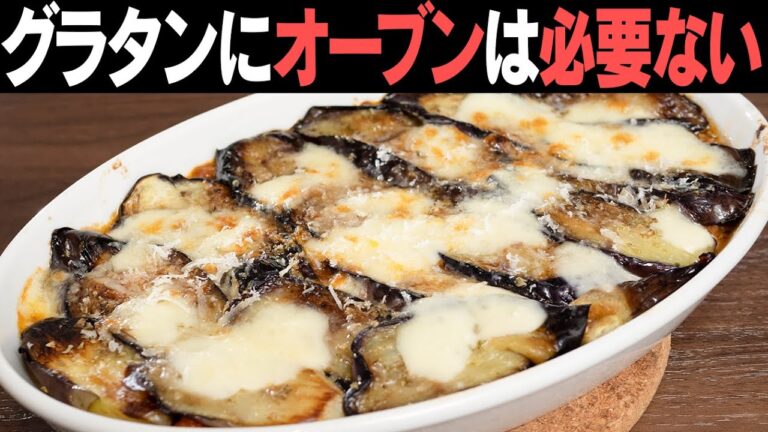 【絶叫系…うまい!!!】オーブンは使いません！ナスのミートソースグラタン、