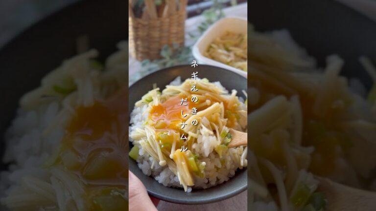 ネギえのきのだしナムル #簡単レシピ #副菜レシピ #野菜レシピ #簡単