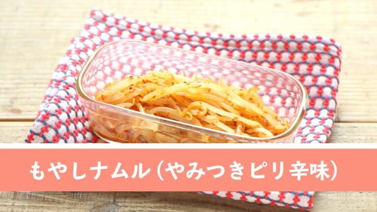 ピリ辛もやしナムル【作り置き／常備菜】
