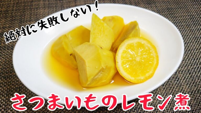 さつまいもの副菜！絶対に失敗しない！『さつまいものレモン煮』