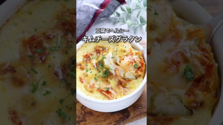 豆腐でヘルシー！キムチーズグラタン