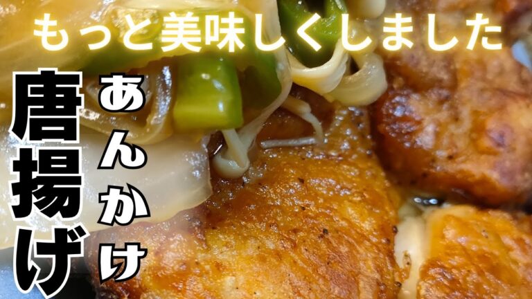 【唐揚げ】【おつまみ】【お弁当】ビック唐揚げの甘酢あんかけのせ　材料　鶏肉（もも肉）ピーマン　玉ねぎ　えのき　片栗粉　醤油　酒　みりん　砂糖　塩　にんにく