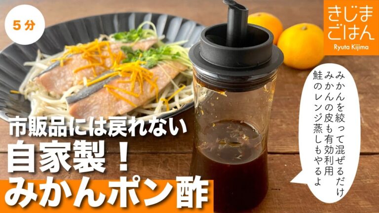 買うより美味いし安い?【手作りみかんポン酢】みかんの皮も捨てちゃダメ！５分でできる【鮭のレンジ蒸し】