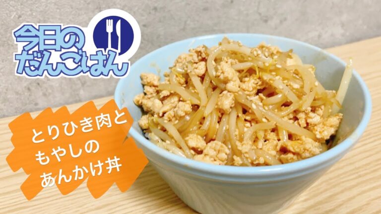 【とりひき肉ともやしのあんかけ丼】24歳一人暮らしのご飯が進んじゃうお手頃あんかけ丼