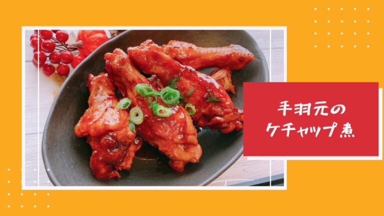 【鷄手羽元のケチャップ煮】ご飯がすすむ美味しさ！