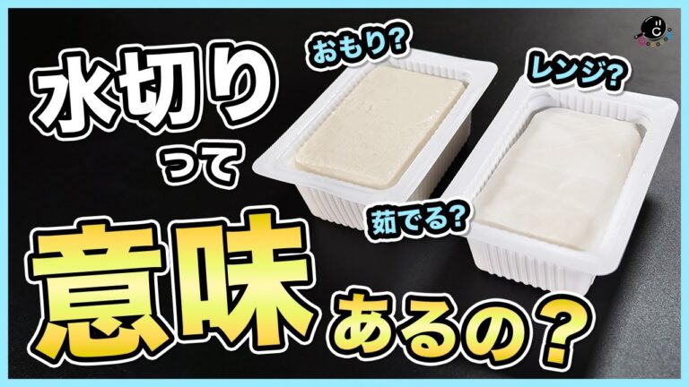 【徹底検証】豆腐の水切りって意味あるの？一番美味しい&一番簡単なやり方は？プロが色んな方法で食べ比べして検証しました！｜レンジ｜茹でる｜重り｜キッチンペーパー｜絹｜木綿