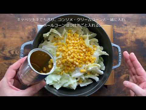 缶詰とキャベツでコーンクリームシチュー