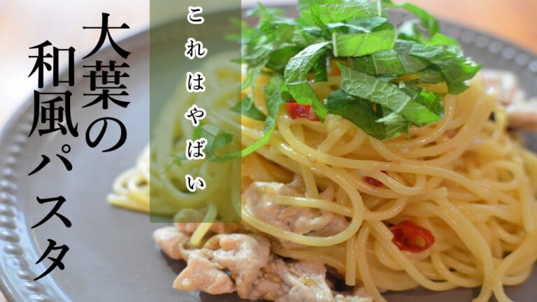 これはやばい。大葉の和風パスタ【ワンパンパスタ×レシピ】