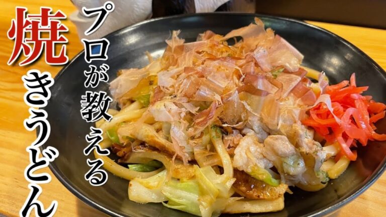 プロが教える【焼きうどん】冷凍うどんを使う事でベタつかずコシがありモチモチに仕上がります#焼きうどん#うどん #簡単レシピ