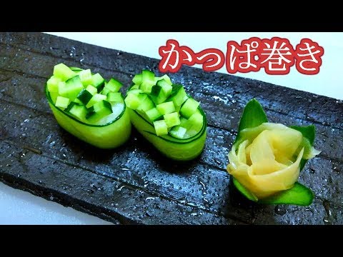 カッパ巻き　 細工寿司 Cucumber decoration Sushi