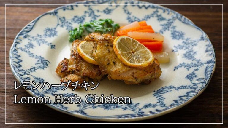 漬けて焼くだけ! 簡単鳥肉メイン料理【レモンハーブチキン／lemon herb chicken】ハーブ香る本格おもてなし料理