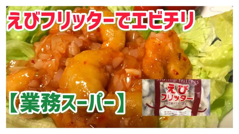 【業務スーパー】えびフリッターを使ってエビチリ❣️【おうちごはん】